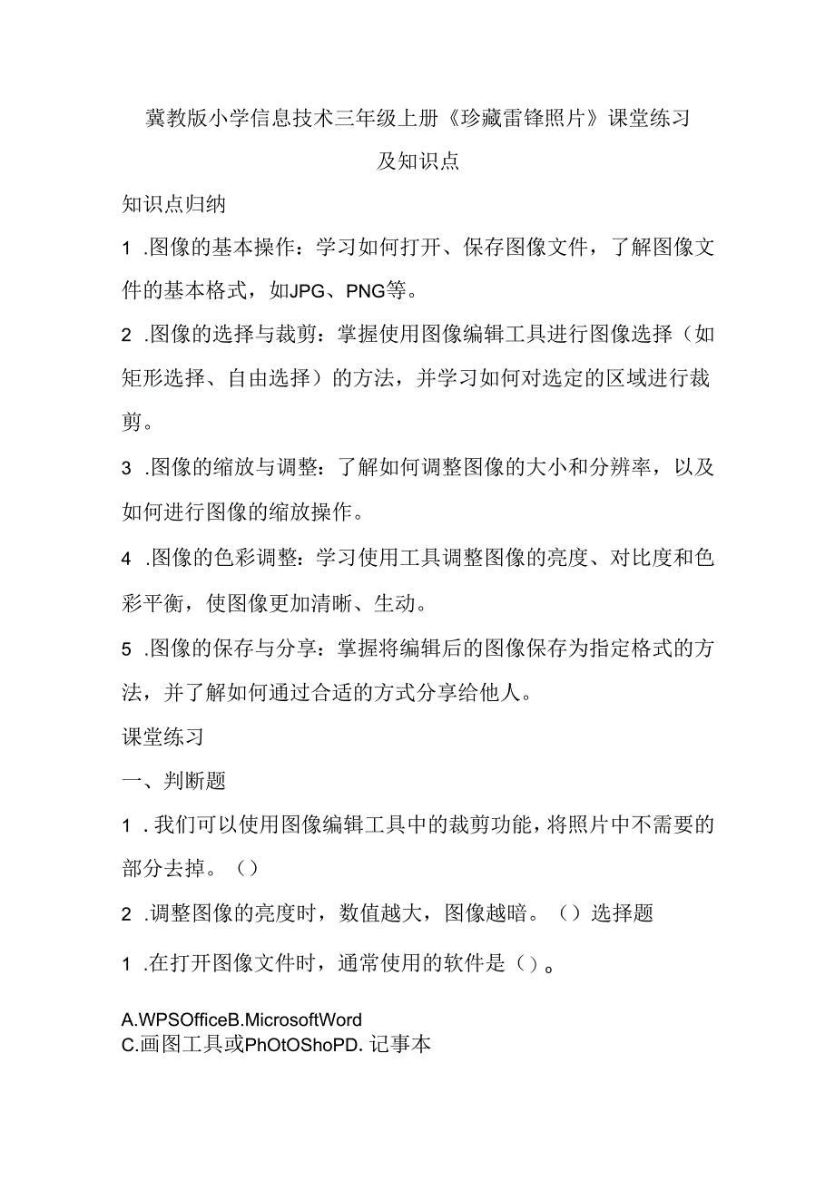 冀教版小学信息技术三年级上册《珍藏雷锋照片》课堂练习及知识点.docx_第1页