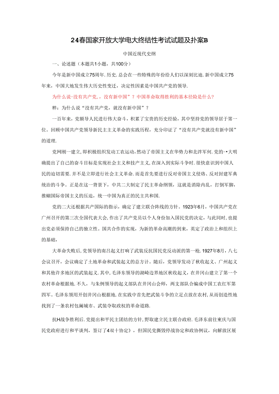 为什么说“没有共产党,就没有新中国” ？中国革命取得胜利的基本经验是什么？.docx_第1页