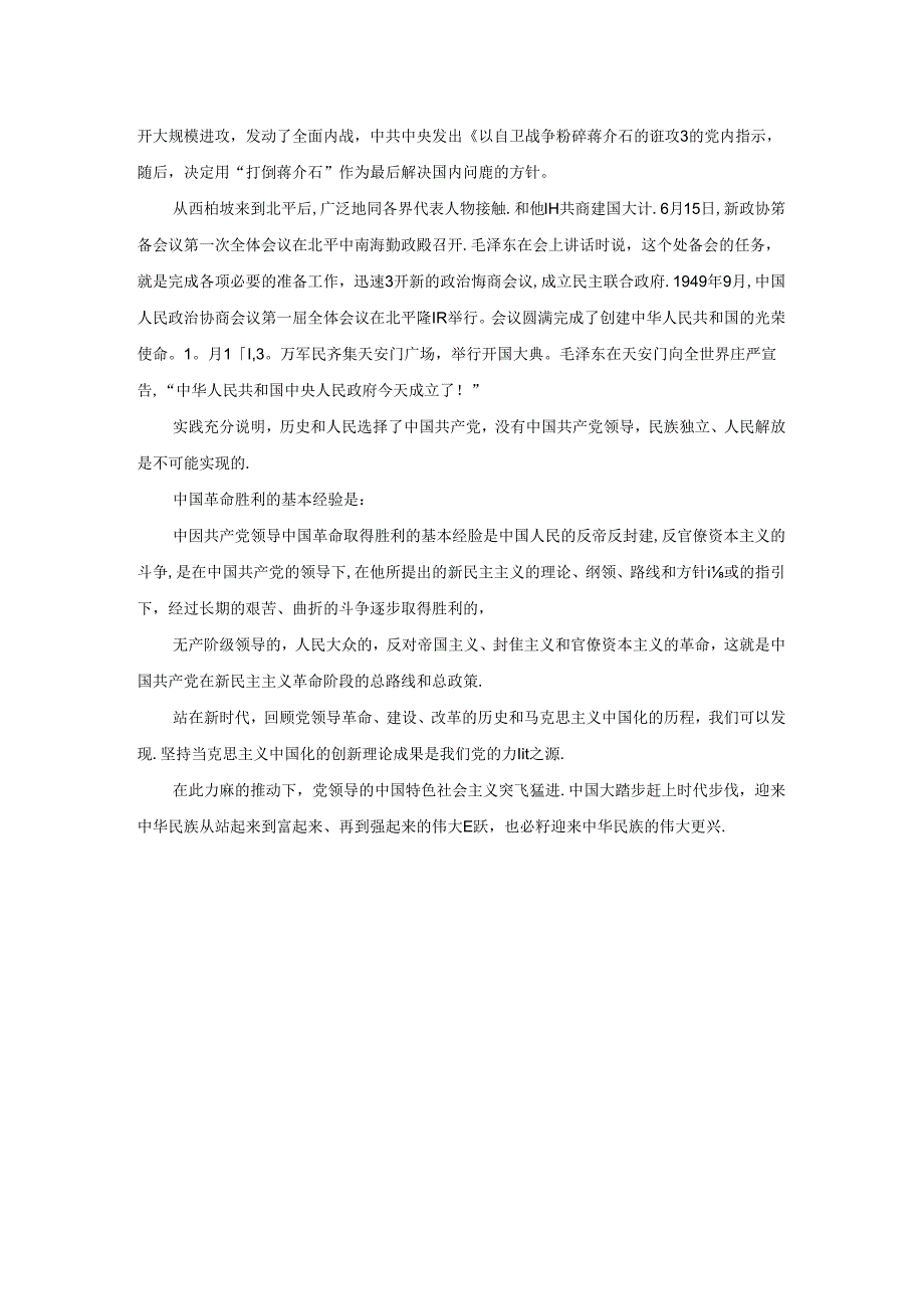 为什么说“没有共产党,就没有新中国” ？中国革命取得胜利的基本经验是什么？.docx_第2页