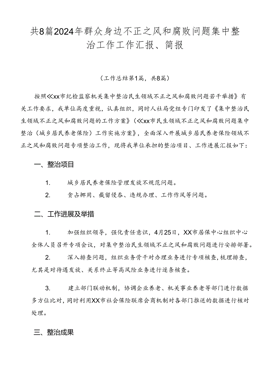 共8篇2024年群众身边不正之风和腐败问题集中整治工作工作汇报、简报.docx_第1页