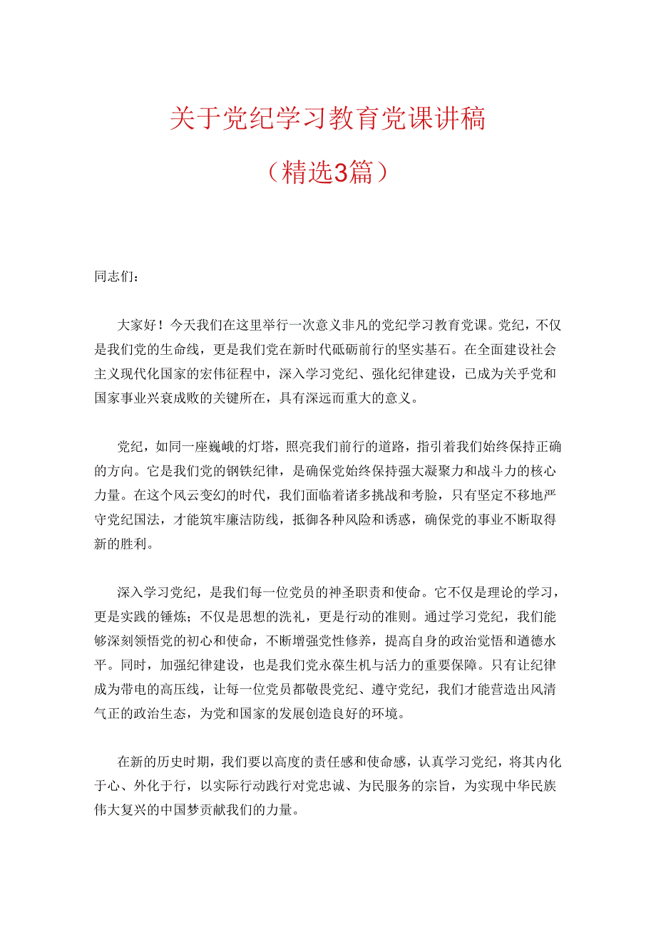 2024党纪学习教育党课讲稿 .docx_第1页