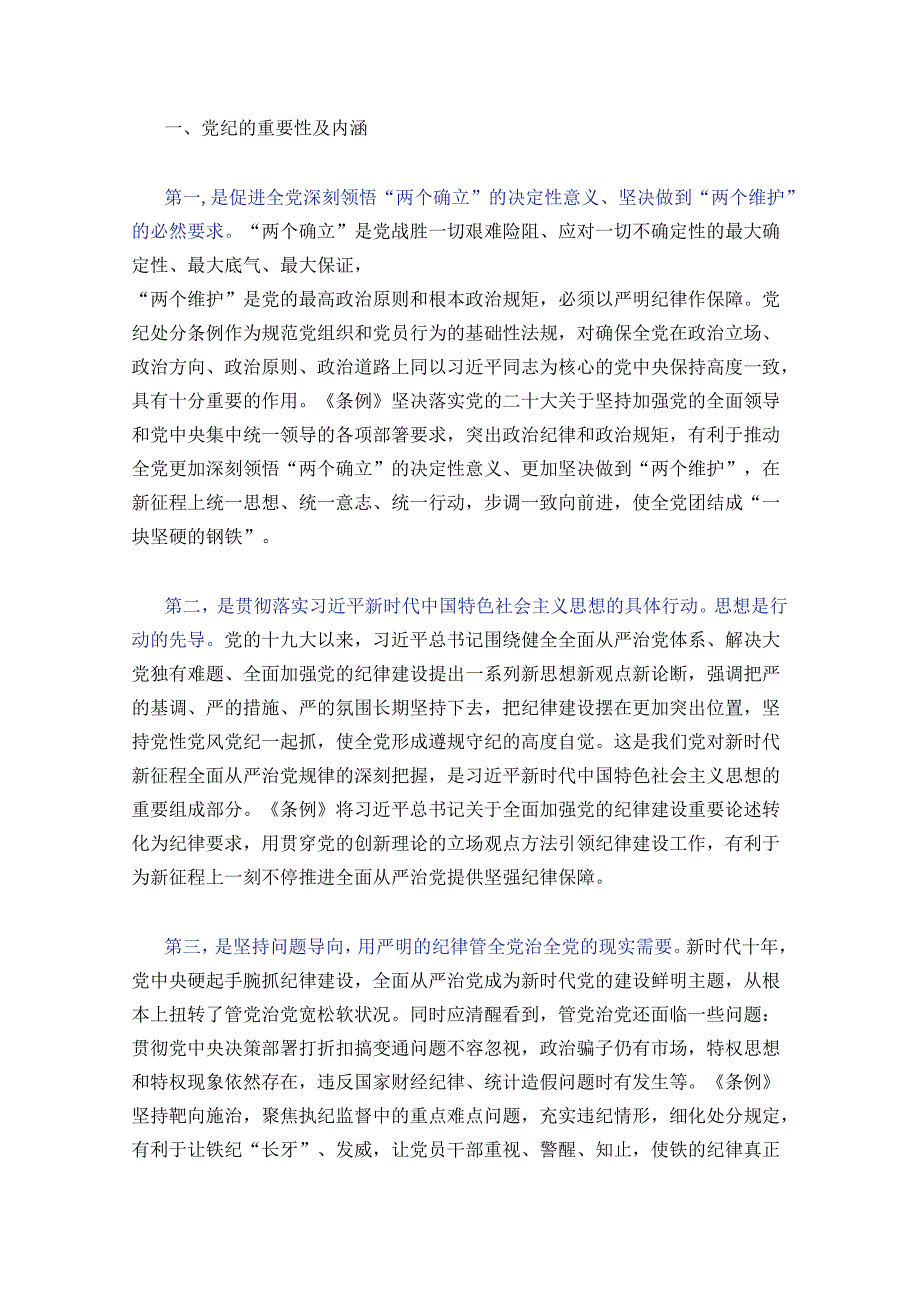 2024党纪学习教育党课讲稿 .docx_第2页