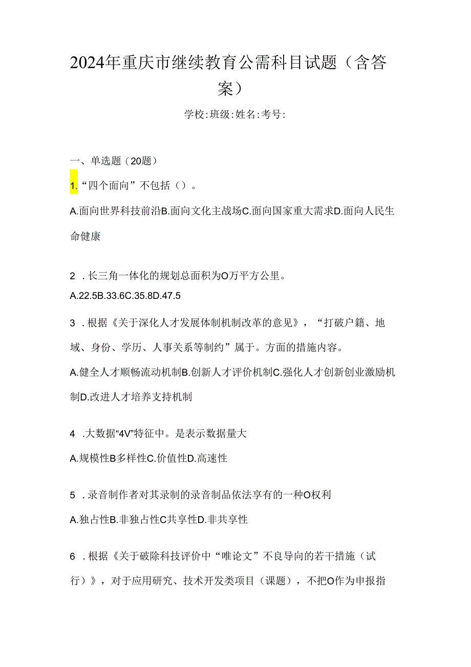 2024年重庆市继续教育公需科目试题（含答案）.docx_第1页