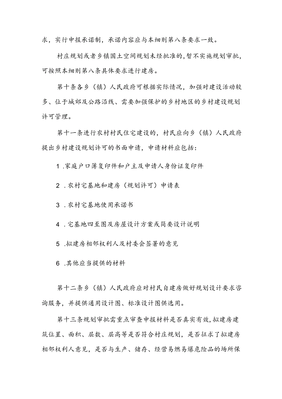 曲沃县农村自建房规划管理实施细则.docx_第3页