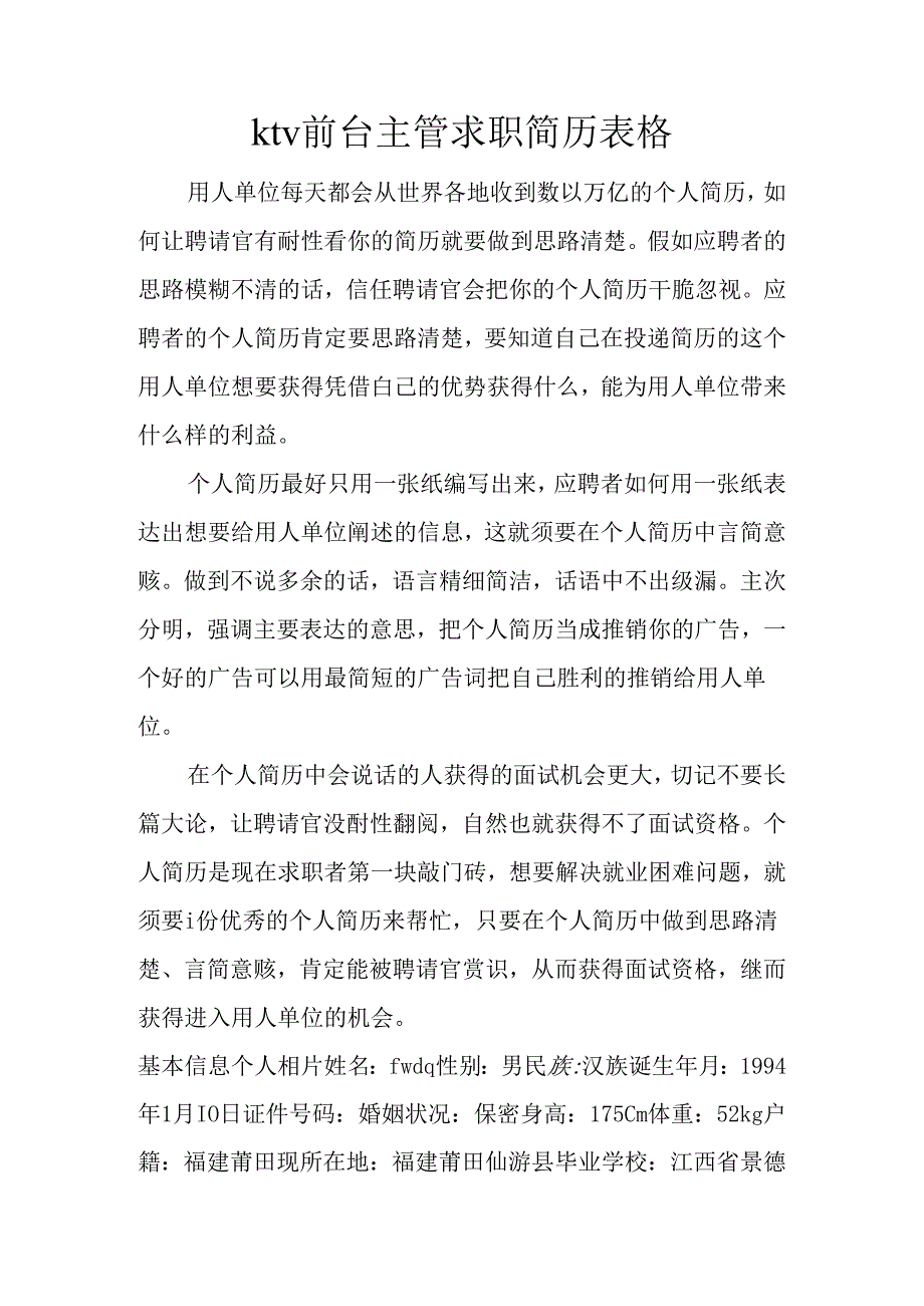 ktv前台主管求职简历表格.docx_第1页