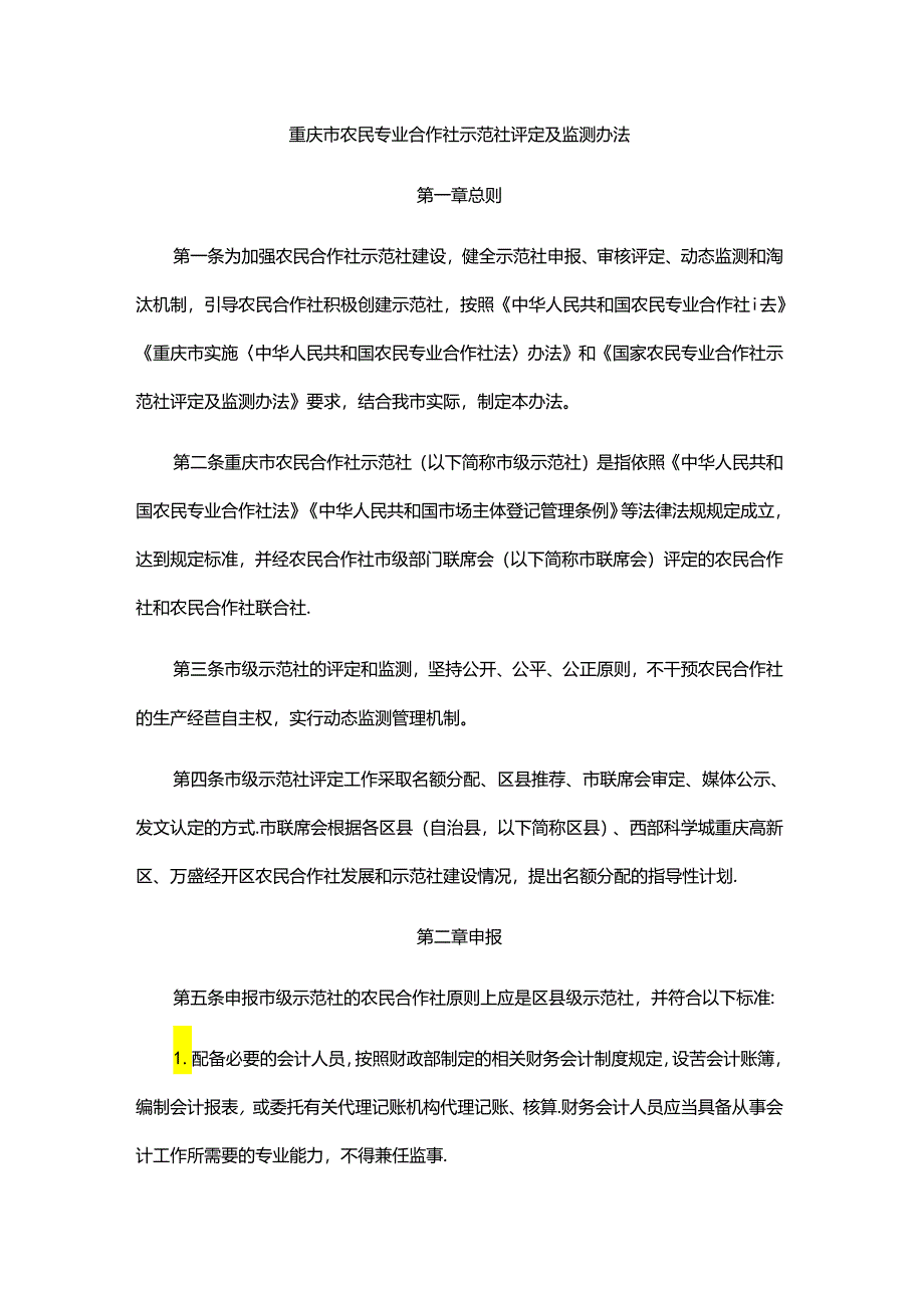 《重庆市农民专业合作社示范社评定及监测办法》全文及解读.docx_第1页