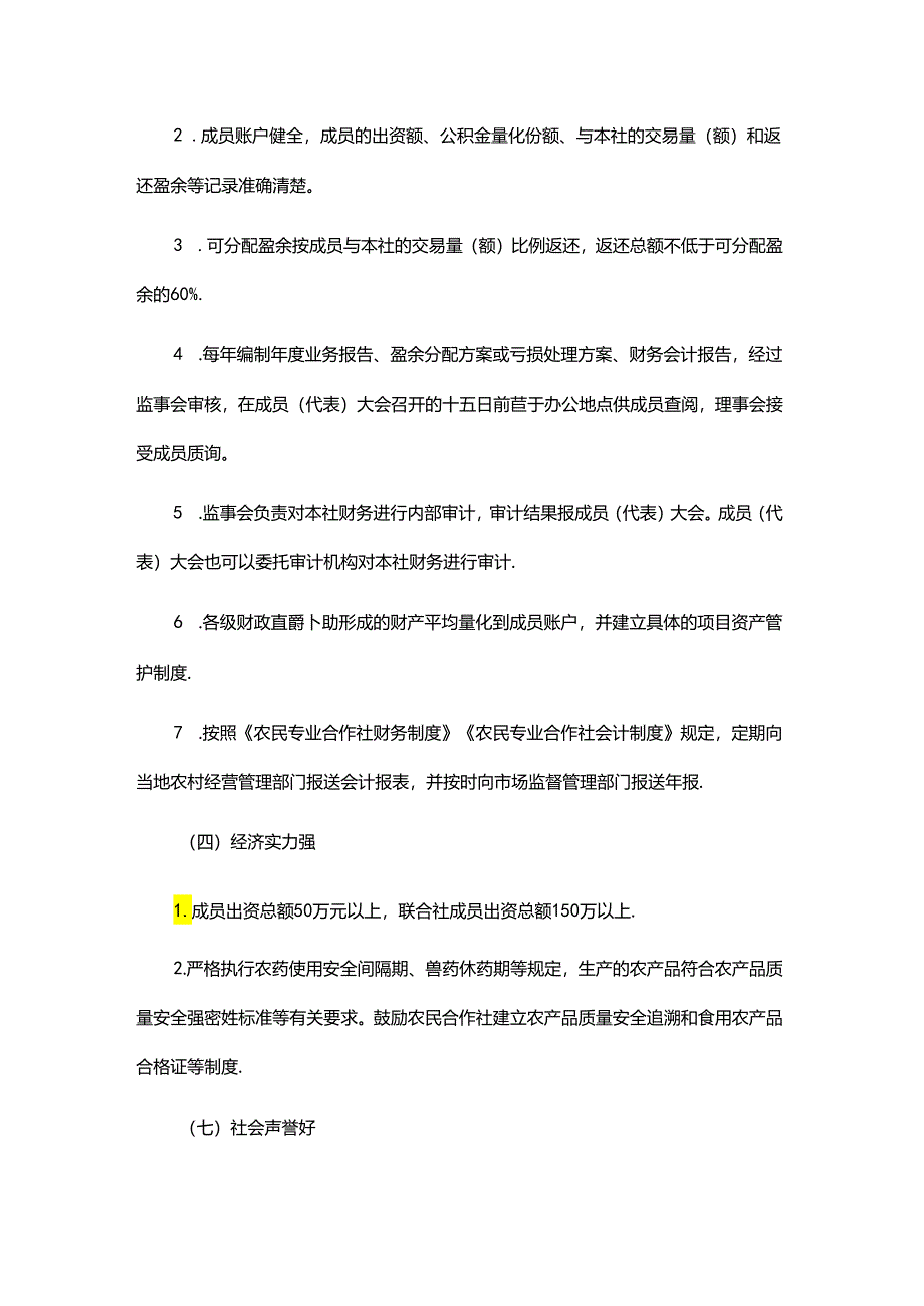 《重庆市农民专业合作社示范社评定及监测办法》全文及解读.docx_第2页