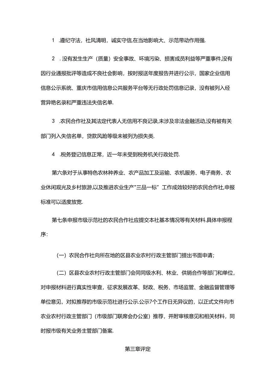 《重庆市农民专业合作社示范社评定及监测办法》全文及解读.docx_第3页