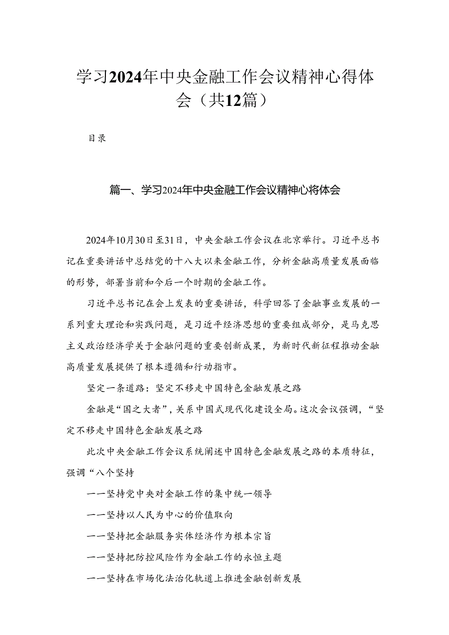 (12篇)学习2024年中央金融工作会议精神心得体会参考范文.docx_第1页