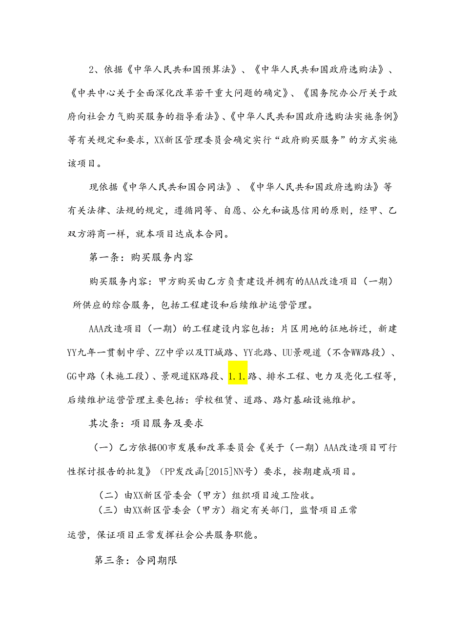 PPP项目政府购买综合服务协议.docx_第3页