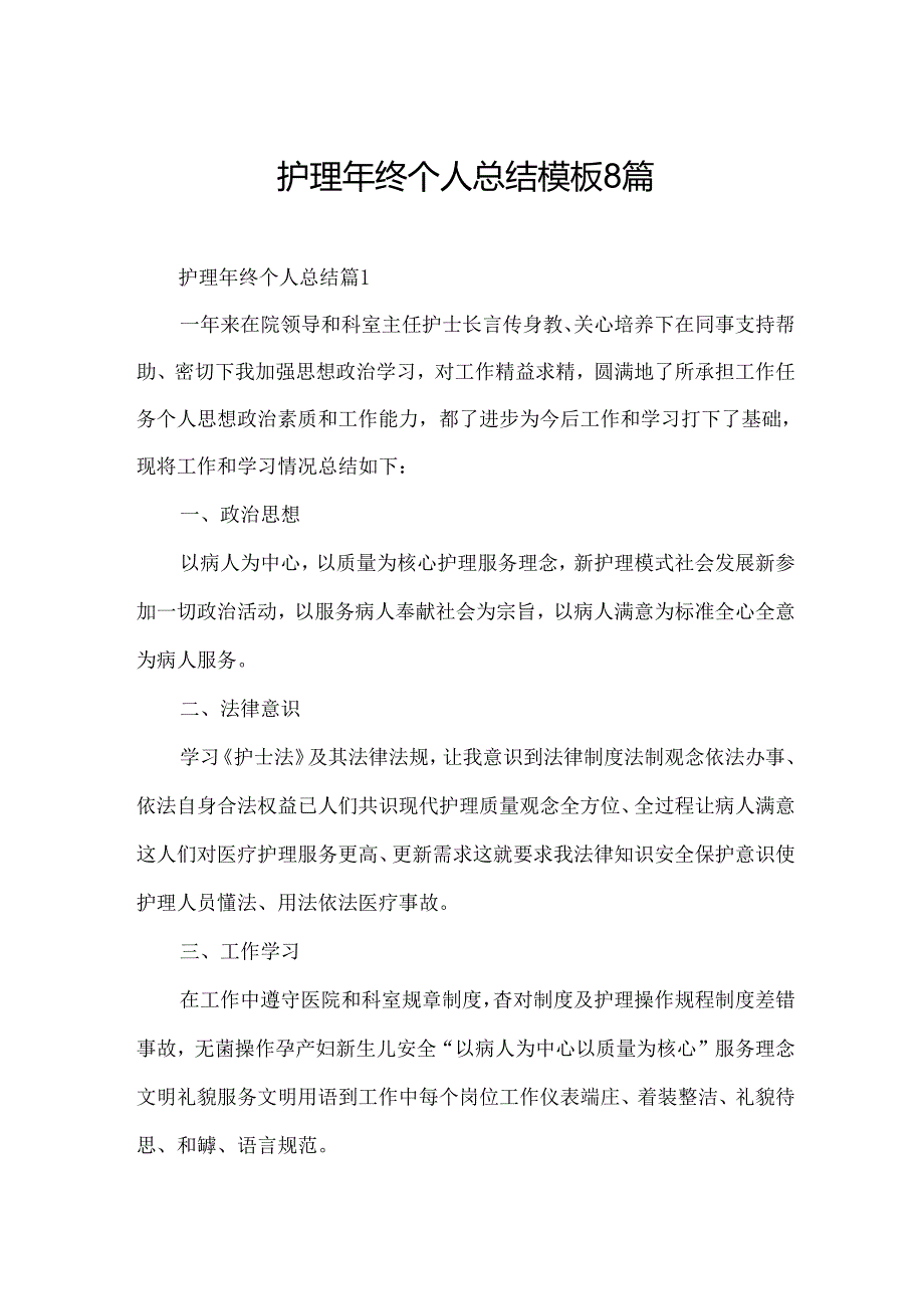 护理年终个人总结模板8篇.docx_第1页