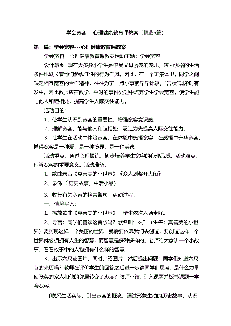 学会宽容---心理健康教育课教案（精选5篇）.docx_第1页