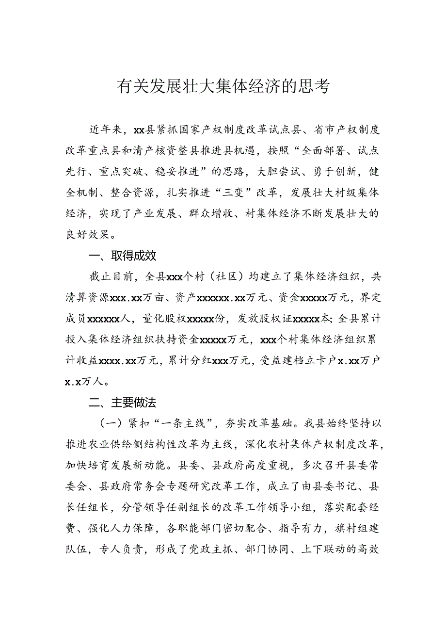 有关发展壮大集体经济的思考.docx_第1页