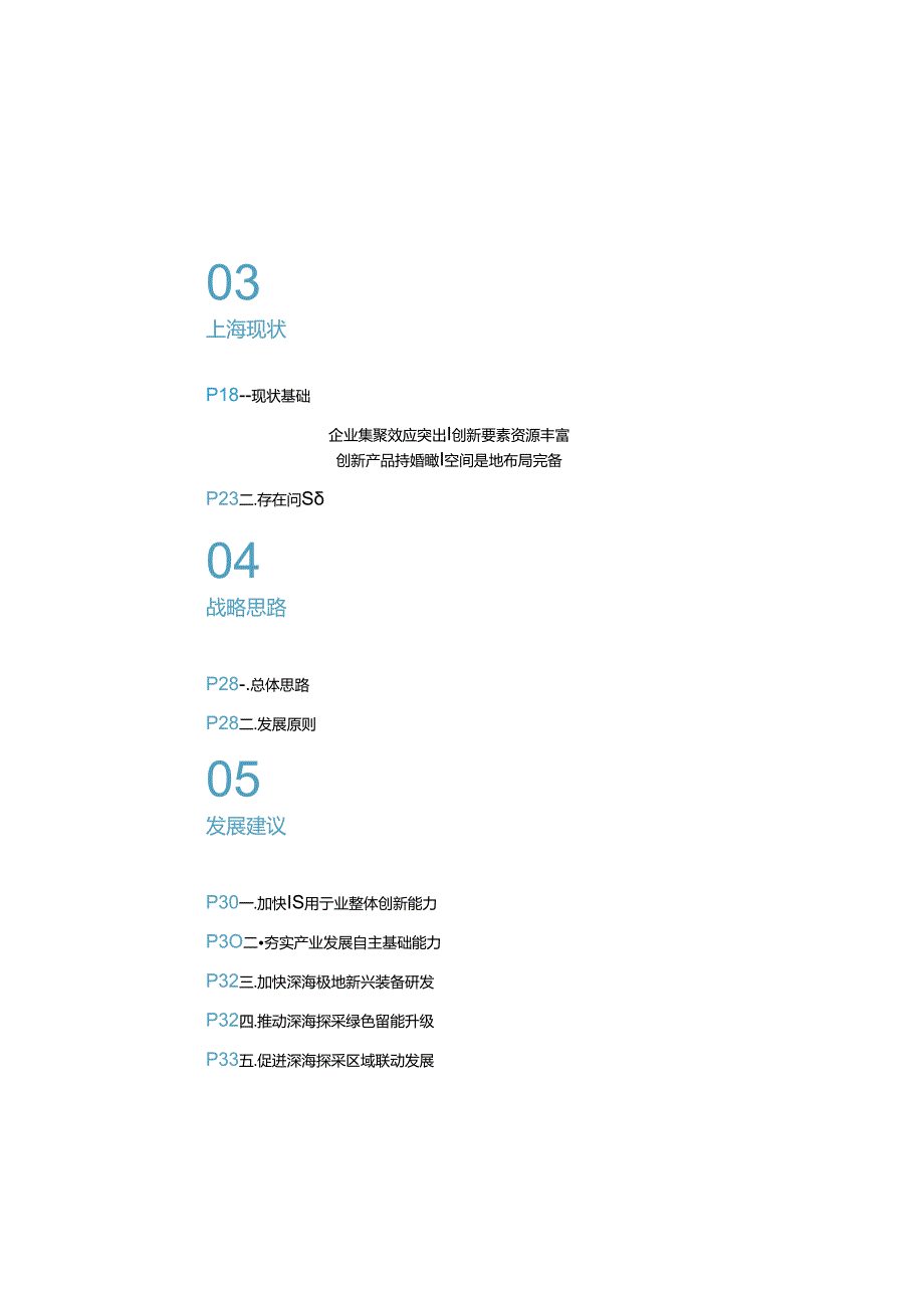 2024上海深海探采产业发展白皮书.docx_第1页