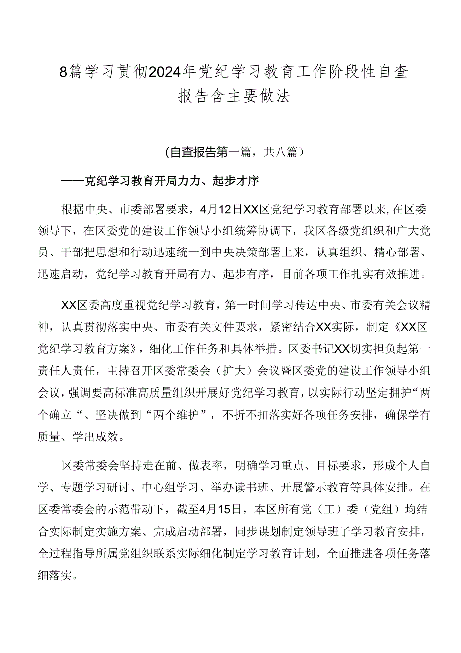 8篇学习贯彻2024年党纪学习教育工作阶段性自查报告含主要做法.docx_第1页