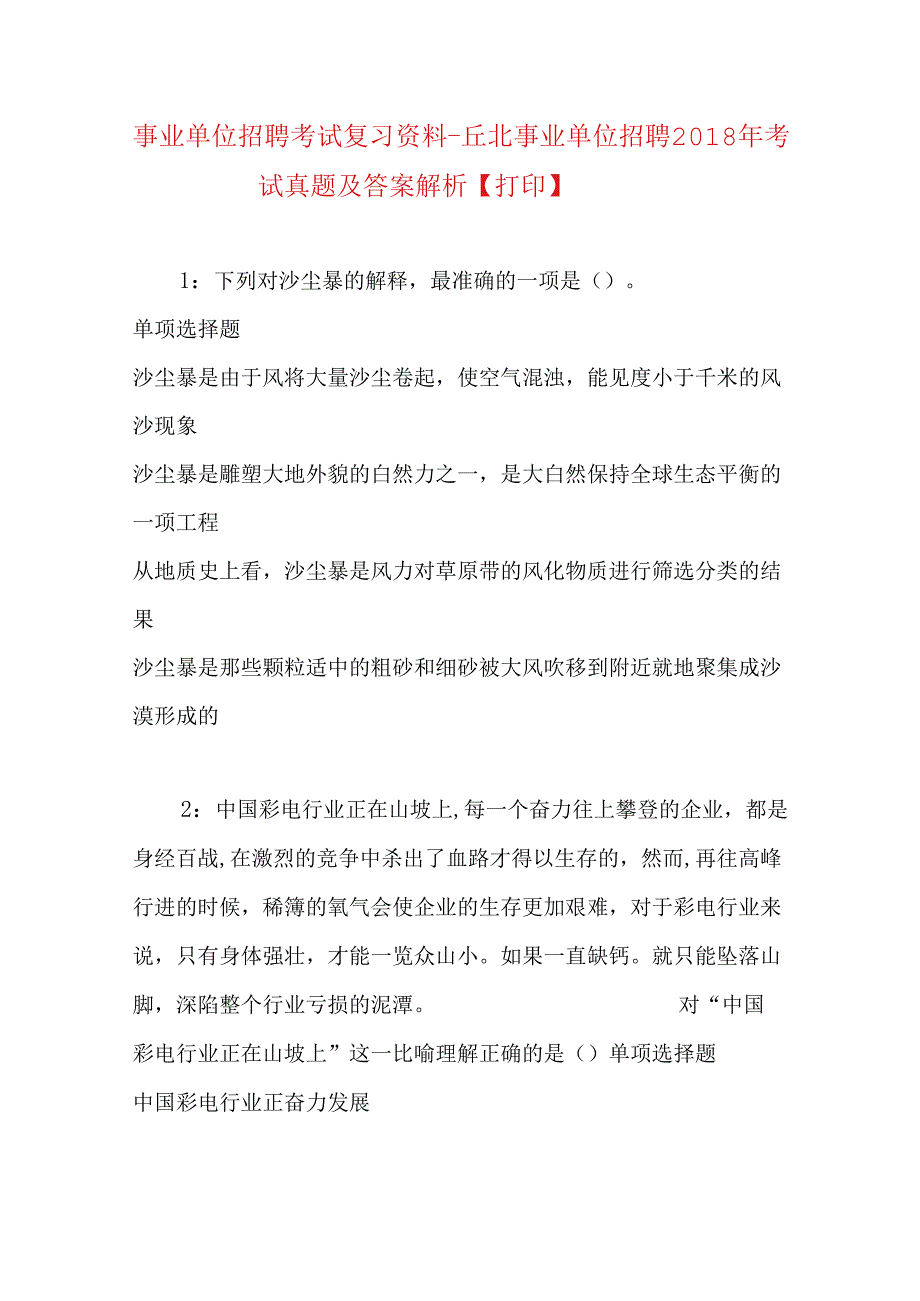 事业单位招聘考试复习资料-丘北事业单位招聘2018年考试真题及答案解析【打印】.docx_第1页