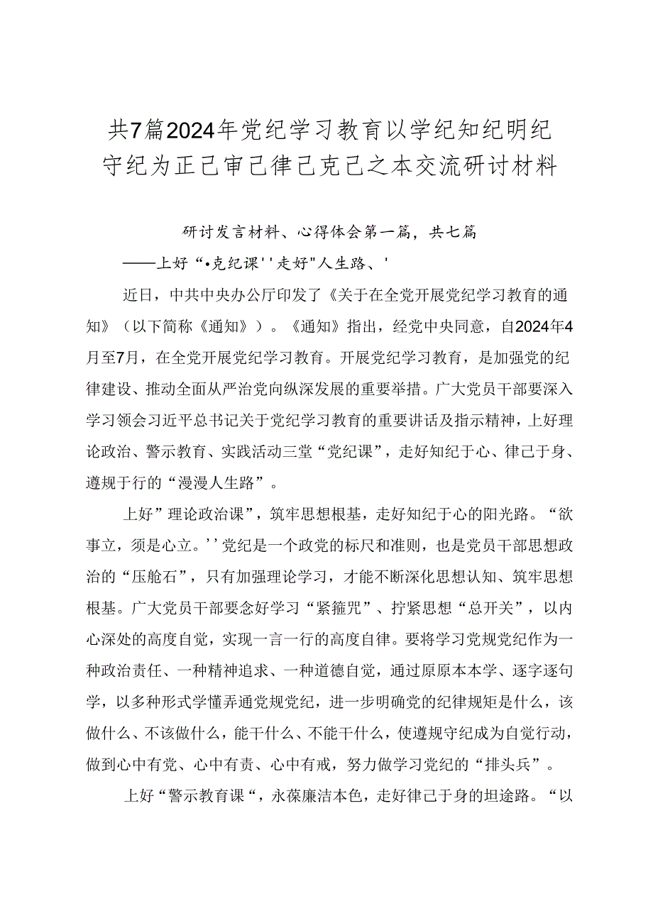 共7篇2024年党纪学习教育以学纪知纪明纪守纪为正己审己律己克己之本交流研讨材料.docx_第1页