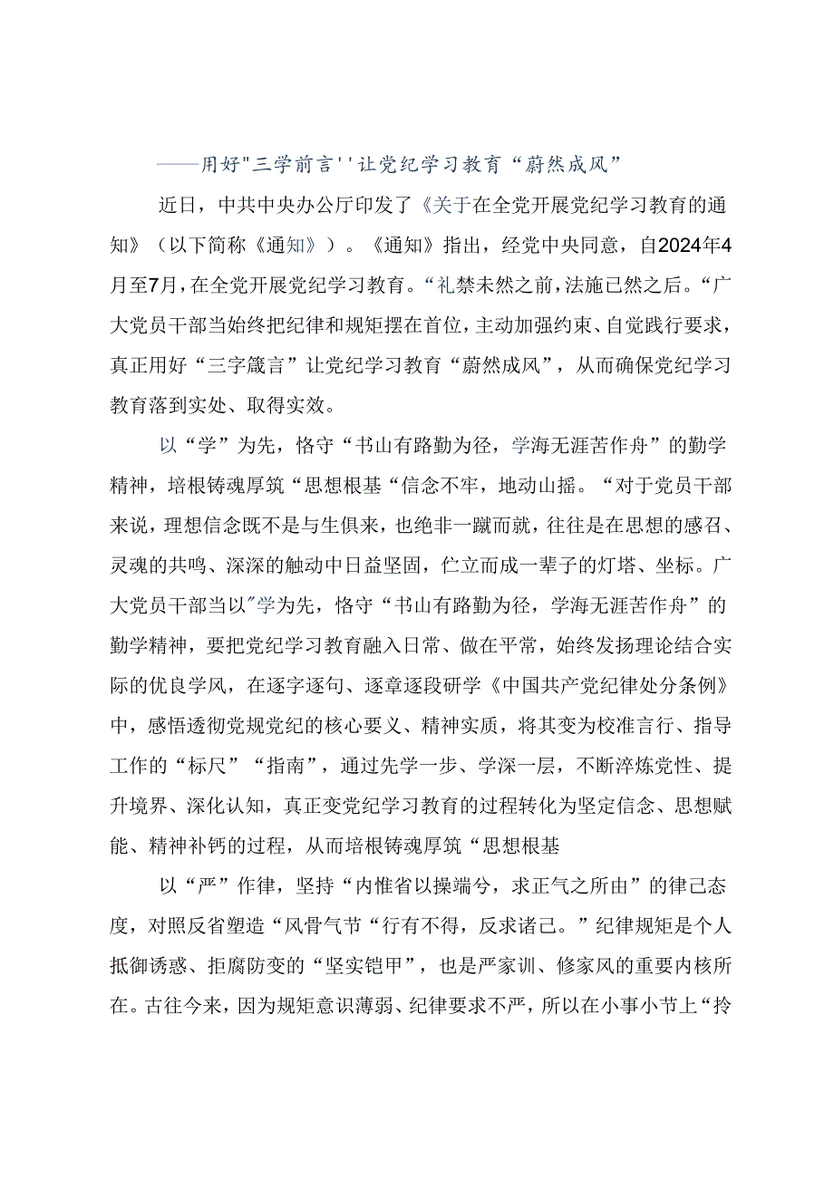 共7篇2024年党纪学习教育以学纪知纪明纪守纪为正己审己律己克己之本交流研讨材料.docx_第3页