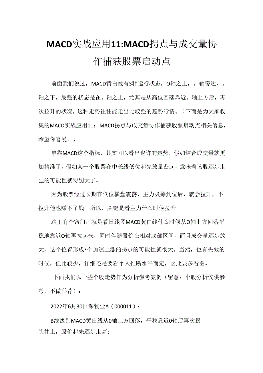 MACD实战应用11：MACD拐点与成交量配合捕捉股票启动点.docx_第1页