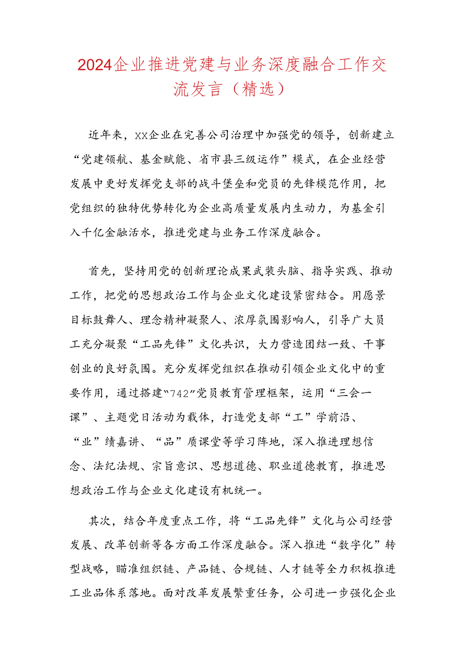 2024企业推进党建与业务深度融合工作交流发言（精选）.docx_第1页