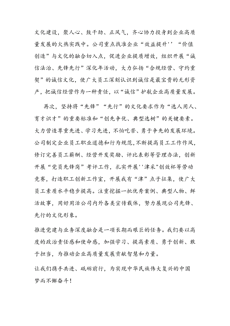 2024企业推进党建与业务深度融合工作交流发言（精选）.docx_第2页