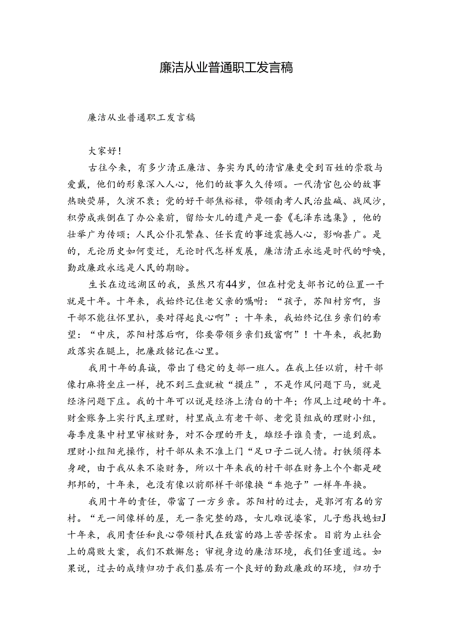 廉洁从业普通职工发言稿.docx_第1页