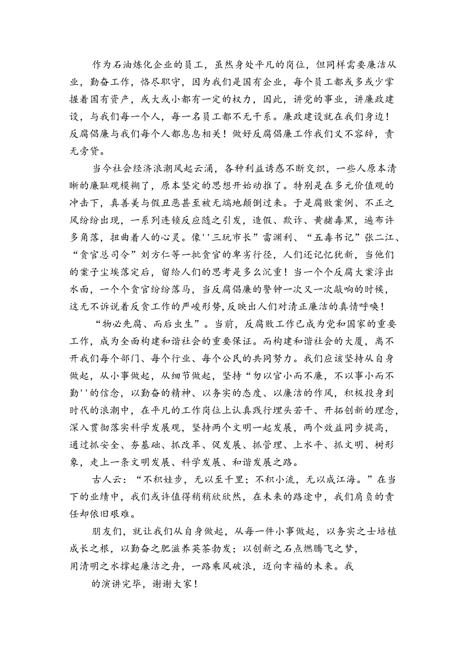 廉洁从业普通职工发言稿.docx_第3页