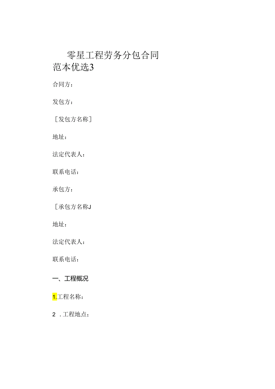 零星工程劳务分包合同范本优选3 .docx_第1页