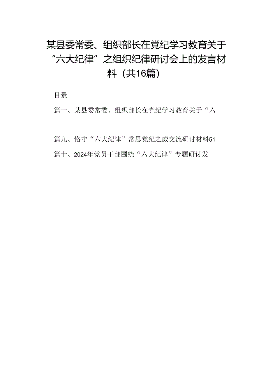 （16篇）某县委常委、组织部长在党纪学习教育关于“六大纪律”之组织纪律研讨会上的发言材料范文.docx_第1页