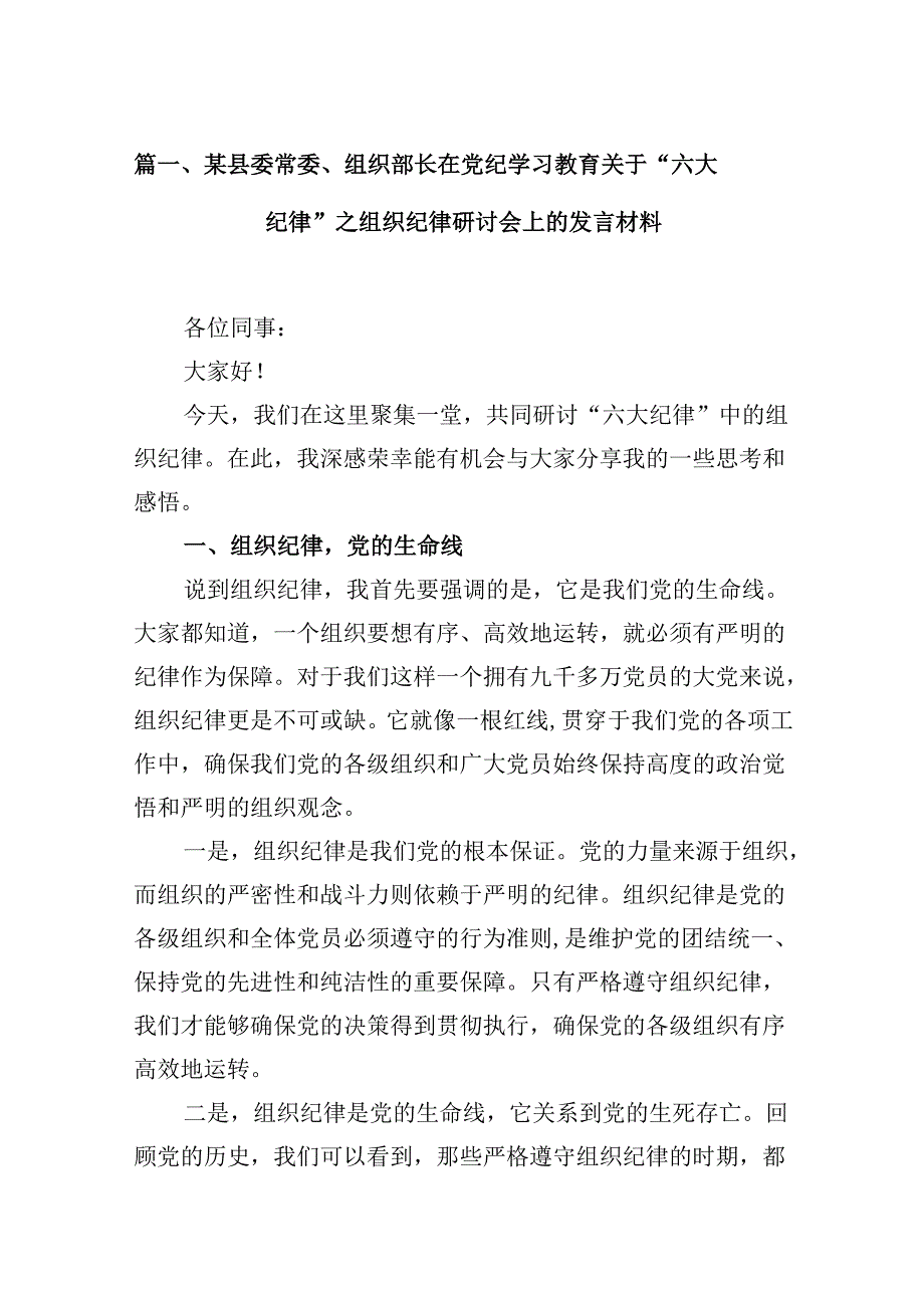 （16篇）某县委常委、组织部长在党纪学习教育关于“六大纪律”之组织纪律研讨会上的发言材料范文.docx_第2页