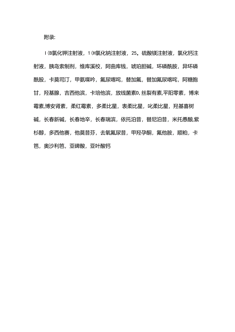 高危险药品管理制度.docx_第2页