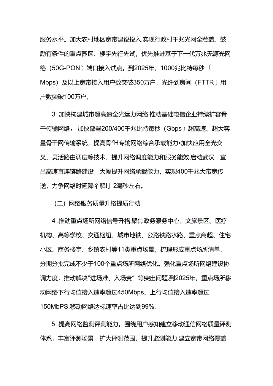 武汉市推动网络基础设施建设提档升级行动方案（2024-2025年）.docx_第2页