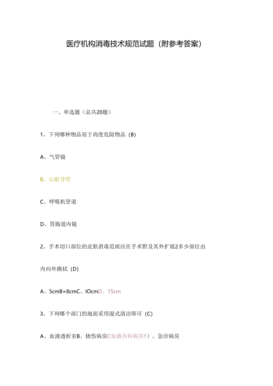 医疗机构消毒技术规范试题（附参考答案）.docx_第1页