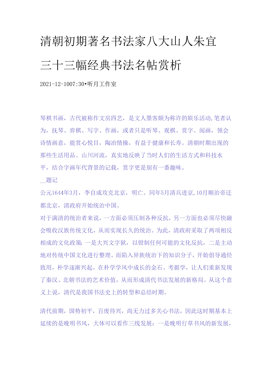 清朝初期著名书法家八大山人朱耷三十三幅经典书法名帖赏析.docx_第1页