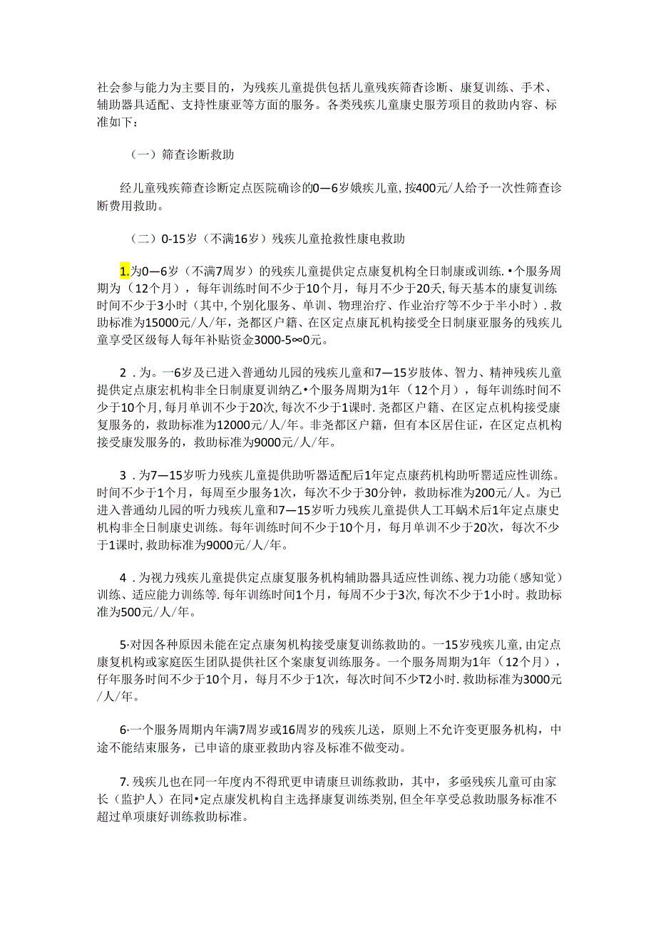 尧都区残疾儿童康复救助实施细则.docx_第2页