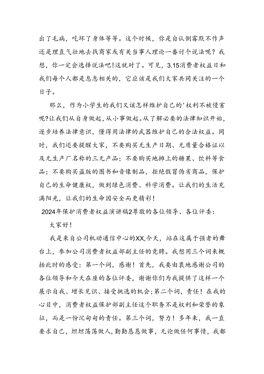 2024年保护消费者权益演讲稿五篇.docx_第2页