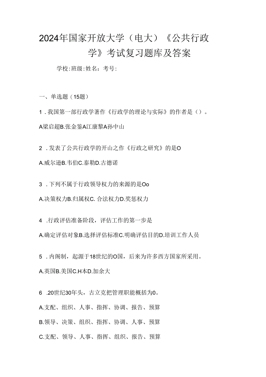 2024年国家开放大学（电大）《公共行政学》考试复习题库及答案.docx_第1页