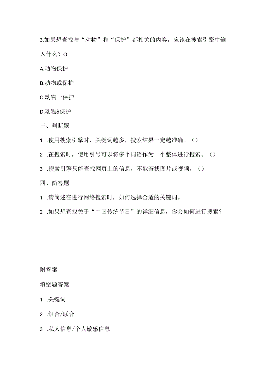 小学信息技术二年级下册《关键词搜索》课堂练习及课文知识点.docx_第2页