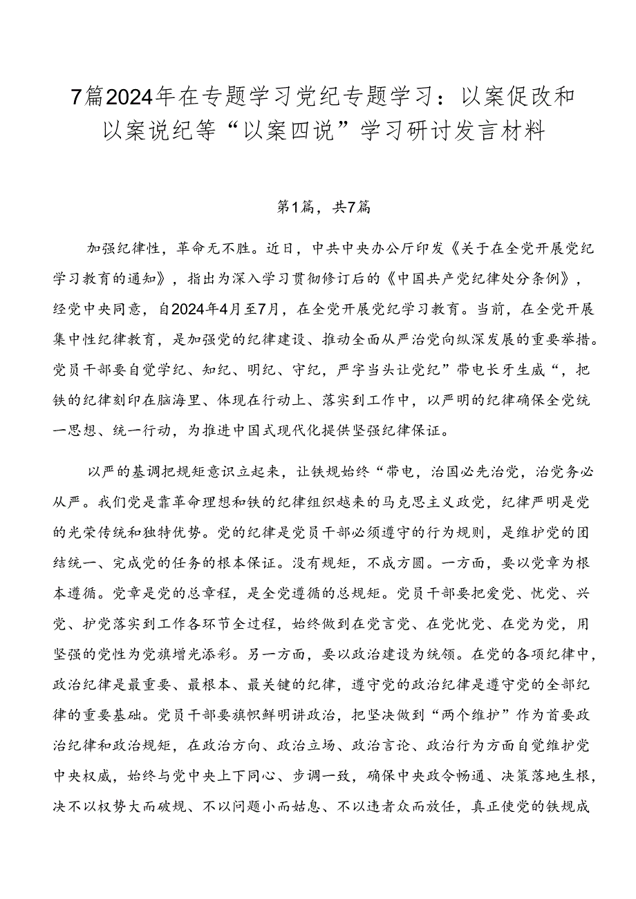 7篇2024年在专题学习党纪专题学习：以案促改和以案说纪等“以案四说”学习研讨发言材料.docx_第1页