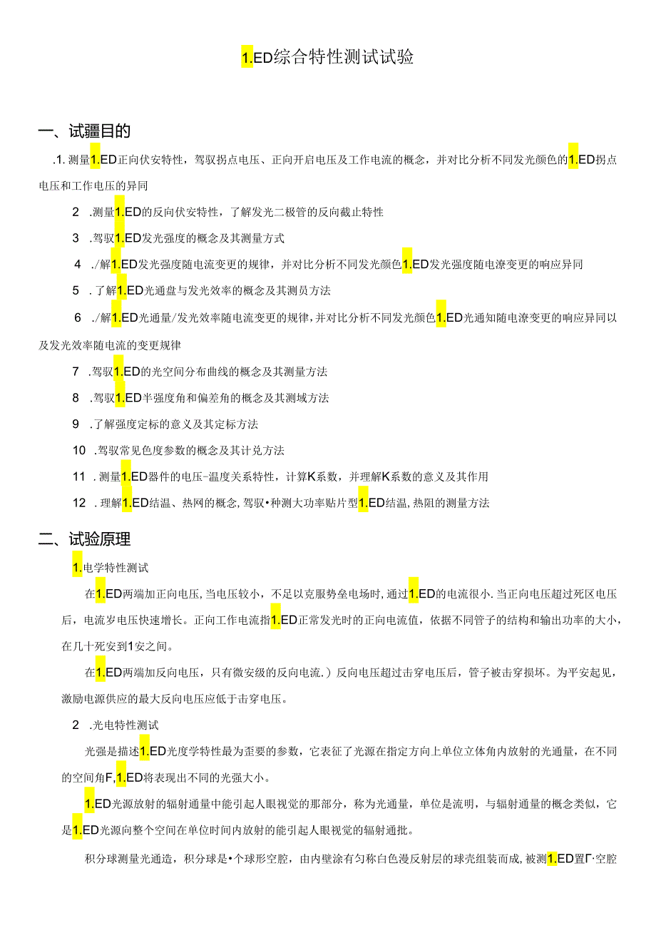 LED综合特性测试实验.docx_第1页