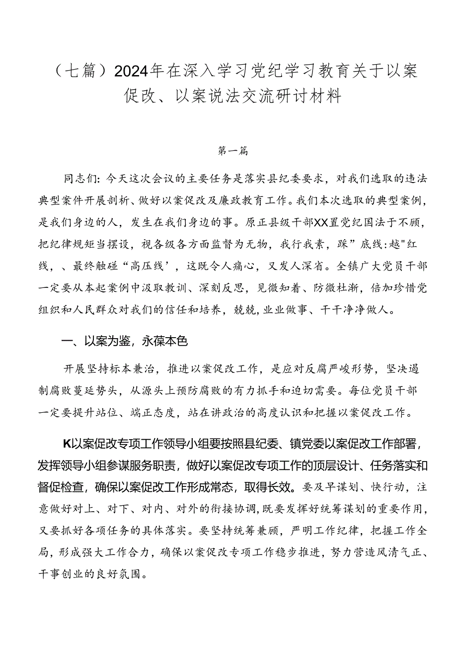 （七篇）2024年在深入学习党纪学习教育关于以案促改、以案说法交流研讨材料.docx_第1页