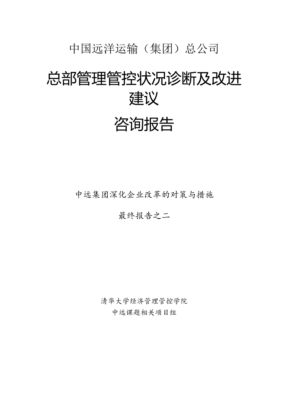 某集团管理状况诊断及改进建议咨询报告.docx_第1页