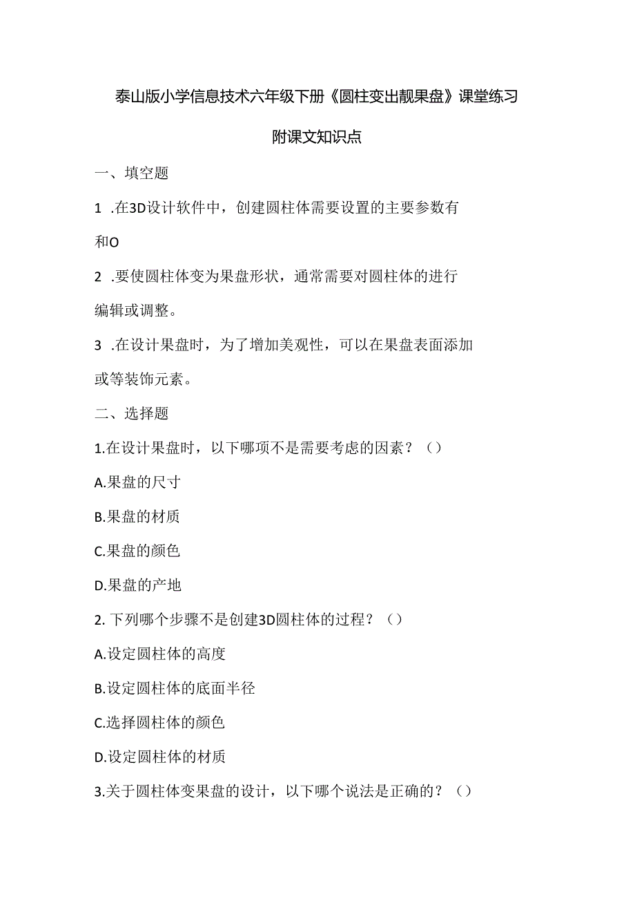 泰山版小学信息技术六年级下册《圆柱变出靓果盘》课堂练习及课文知识点.docx_第1页