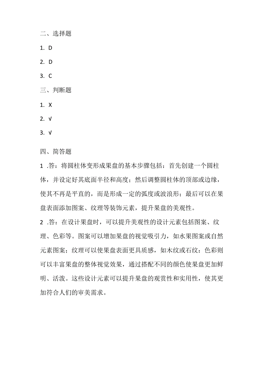 泰山版小学信息技术六年级下册《圆柱变出靓果盘》课堂练习及课文知识点.docx_第3页