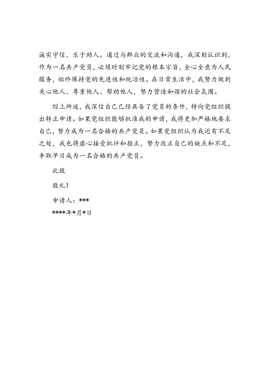 入党转正申请书.docx_第2页