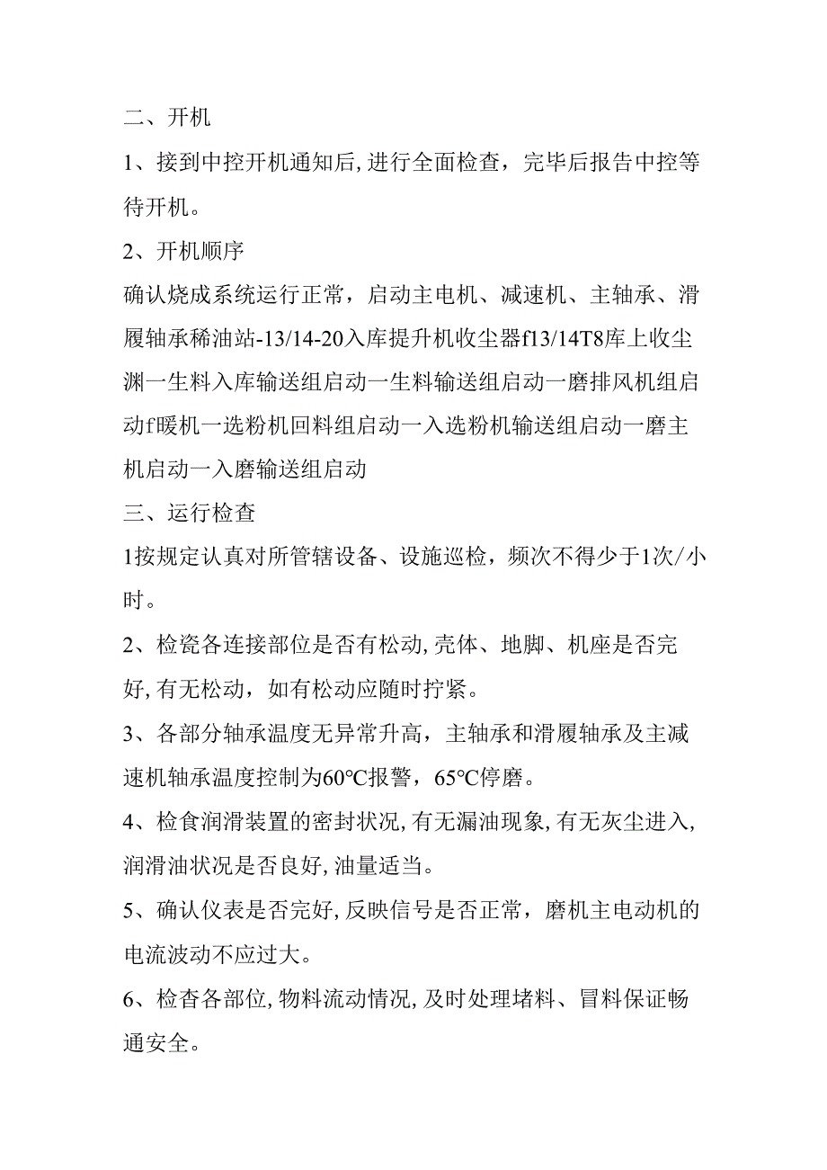 水泥厂原料磨岗位安全技术操作规程.docx_第2页