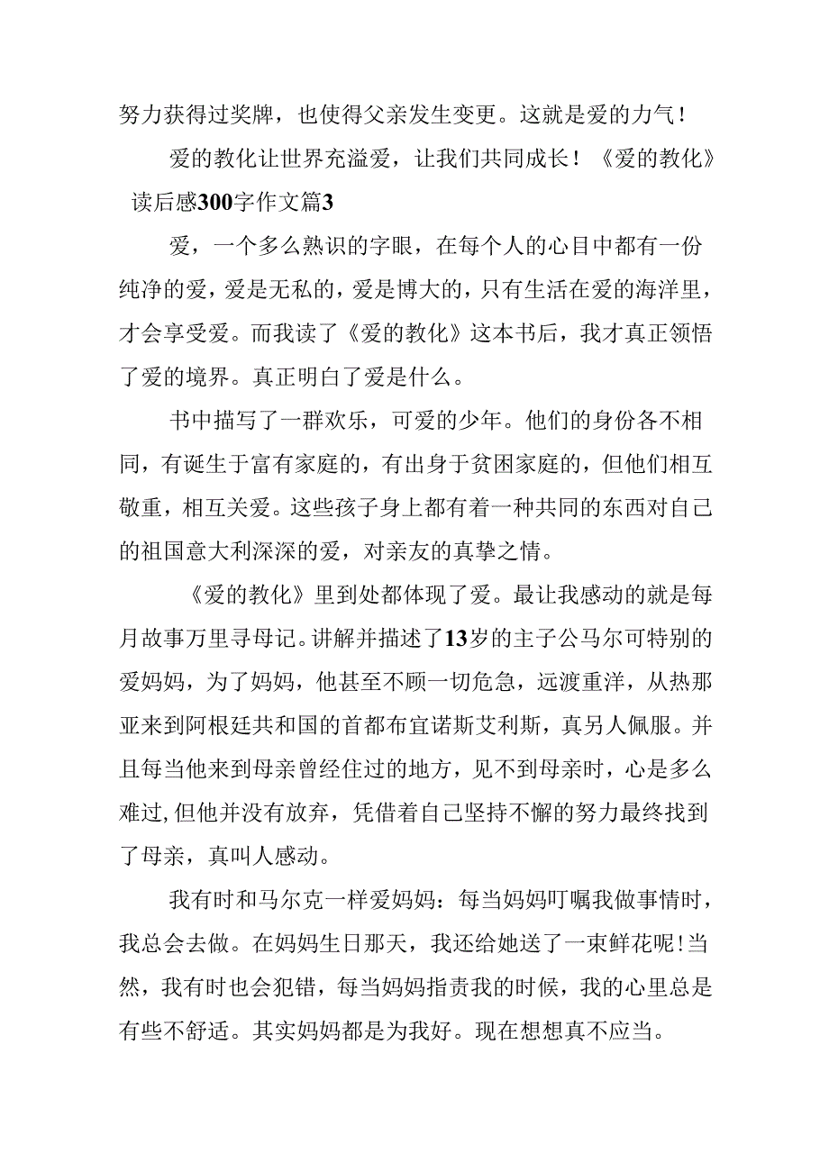 《爱的教育》读后感300字作文.docx_第1页