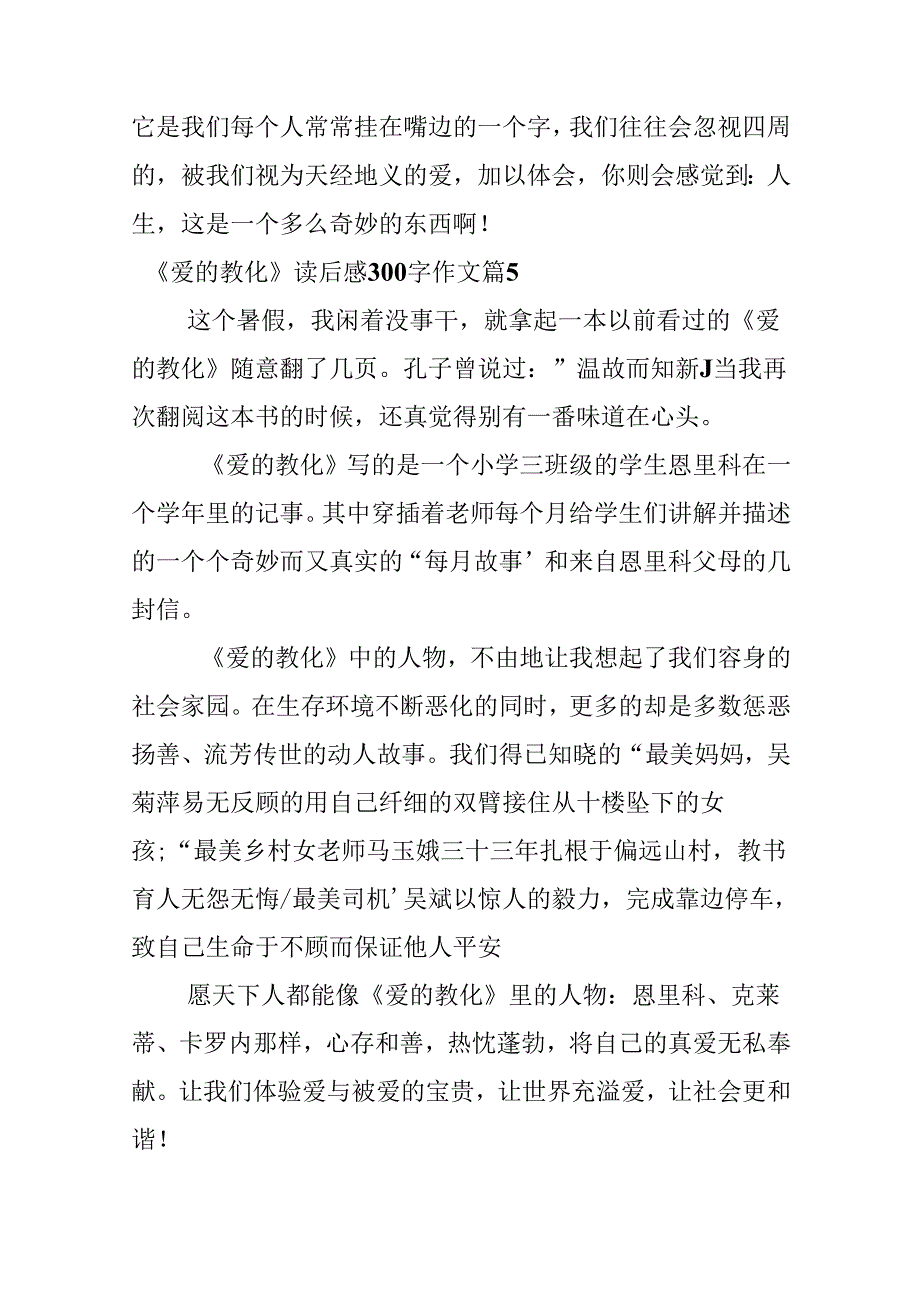 《爱的教育》读后感300字作文.docx_第3页