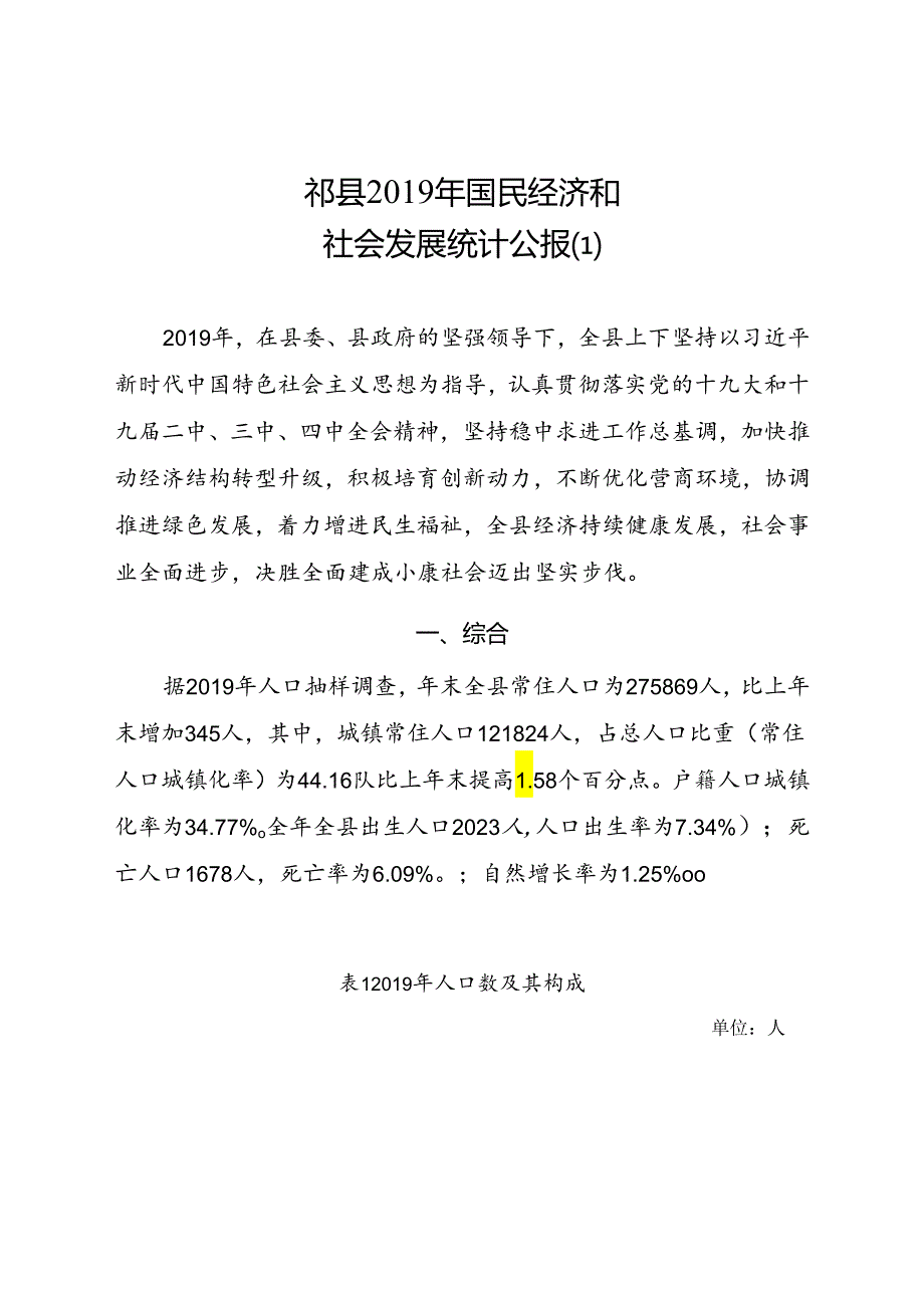 祁县2019年国民经济和社会发展统计公报.docx_第1页