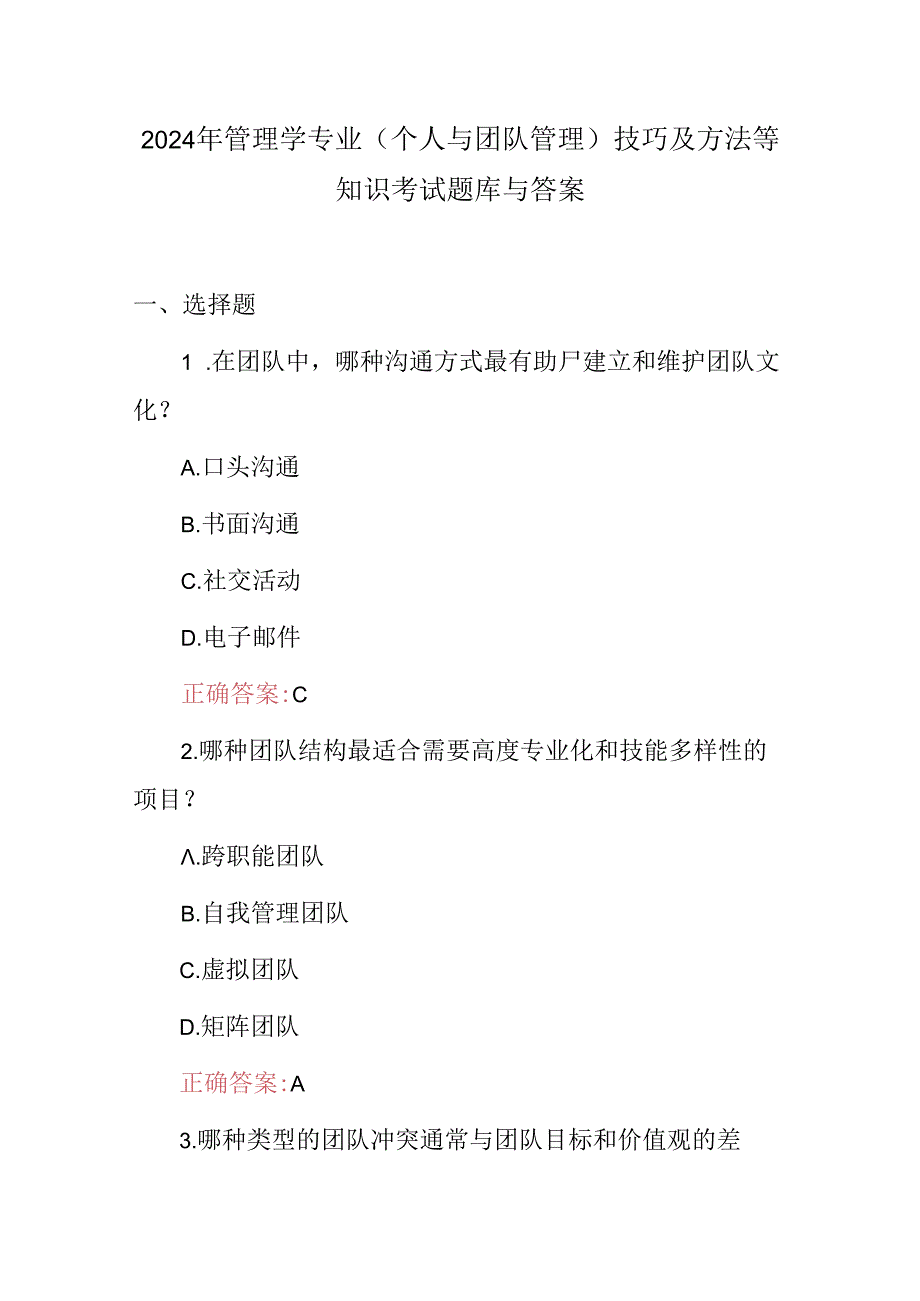 2024年管理学专业(个人与团队管理)技巧及方法等知识考试题库与答案.docx_第1页